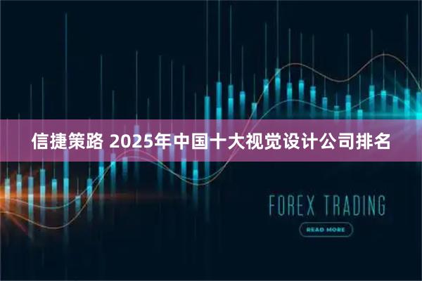 信捷策路 2025年中国十大视觉设计公司排名